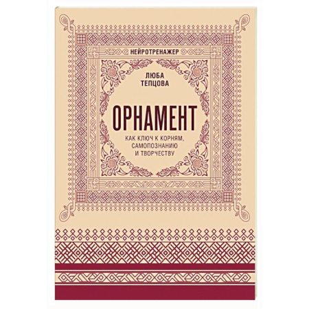 Общественные и гуманитарные науки, книга Орнамент как ключ к корням, самопознанию и творчеству