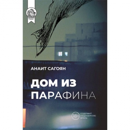 Классика, современная литература, книга Дом из парафина