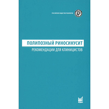Полипозный риносинусит. Рекомендации для клиницистов Полипозный риносинусит. Рекомендации для клиницистов