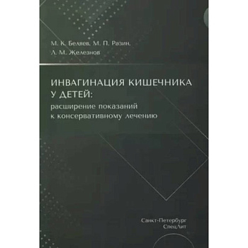 Инвагинация кишечника у детей: расширение показаний к консервативному лечению Инвагинация кишечника у детей: расширение показаний к консервативному лечению
