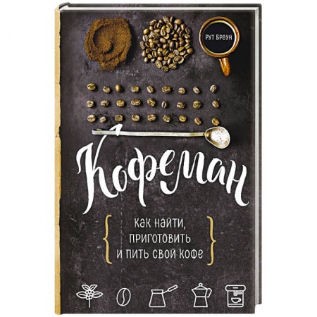 Напитки, книга Кофеман. Как найти, приготовить и пить свой кофе