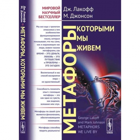 Общественные и гуманитарные науки, книга Метафоры, которыми мы живем