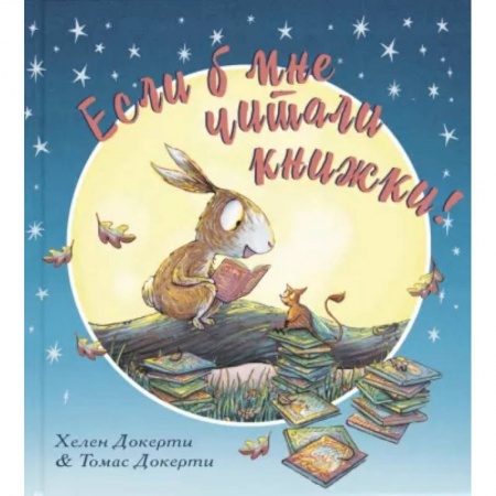 Поэзия для детей, книга Если б мне читали книжки!