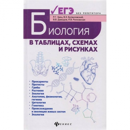 Школьникам и абитуриентам, книга Биология в таблицах, схемах и рисунках. Пособие для подготовки к ЕГЭ