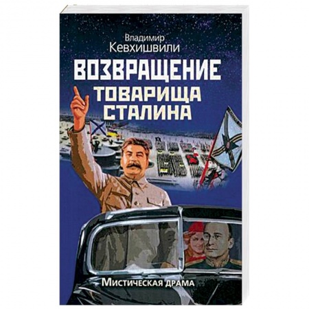 Книги, книга Возвращение товарища Сталина. Мистическая драма