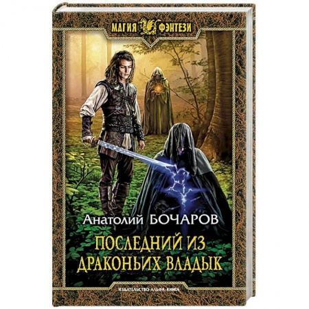 книга Последний из Драконьих Владык с доставкой по Франции Фантастика, фэнтези, книга Последний из Драконьих Владык