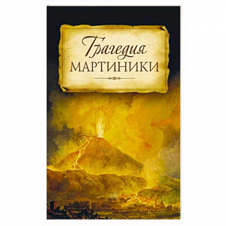 Книги, книга Трагедия Мартиники. Знамения времени зовут