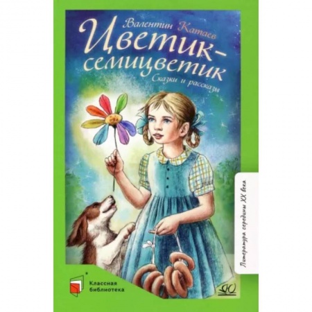 Проза для детей, книга Цветик-семицветик. Сказки и рассказы