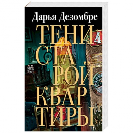 Детективы, триллеры, книга Тени старой квартиры
