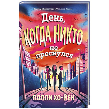 Проза для детей, книга День, когда никто не проснулся