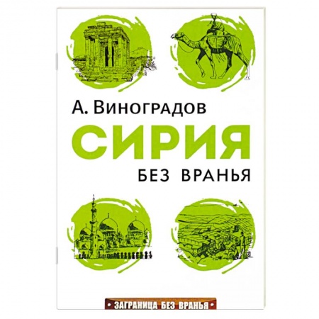 Книги, книга Сирия без вранья
