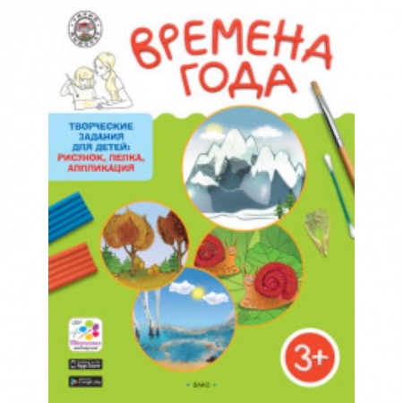 Книги, книга Времена года. Творческие задания для детей 3-4 лет