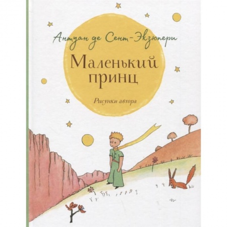 Сказки, книга Маленький принц крупный шрифт