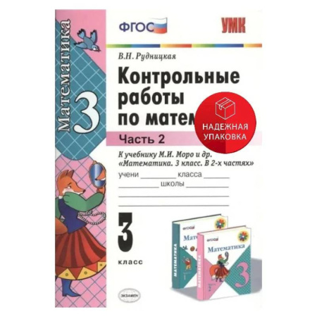 Школьникам и абитуриентам, книга Математика. 3 класс. Контрольные работы к учебнику М. И. Моро и др. В 2-х частях. Часть 2. ФГОС