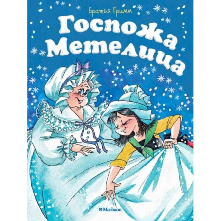 Сказки, книга Госпожа метелица