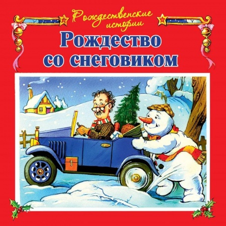 Сказки, книга Рождество со снеговиком