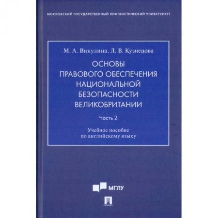 История государства и права зарубежных стран, книга Основы правового обеспечения национальной безопасности Великобритании. Часть 2. Учебное пособие
