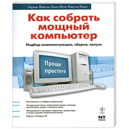 Книги, книга Как собрать мощный компьютер. Подбор комплектующих, сборка, запуск