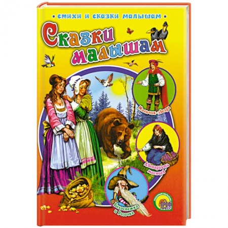 Книги, книга Сказки малышам