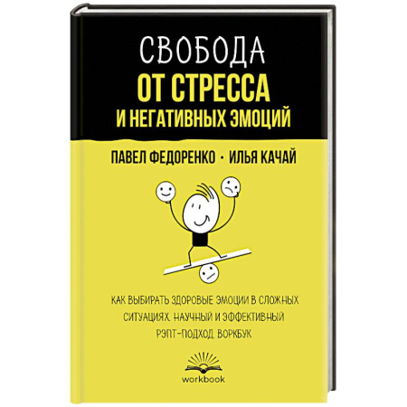 Общественные и гуманитарные науки, книга Свобода от стресса и негативных эмоций. Как выбирать здоровые эмоции в сложных ситуациях. Научный и эффективный РЭПТ-подход. Воркбук