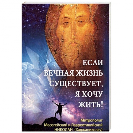 Православие, книга Если вечная жизнь существует, я хочу жить!