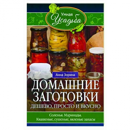 Консервирование, книга Домашние заготовки. Дешево, просто и вкусно