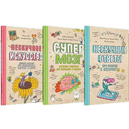 Познавательная литература, книга Нескучное искусство. Детские вопросы про художников, картины и музеи. Супермозг. Детские вопросы про интеллект и память. Нескучные ответы про роботов и интернеты. (комплект из 3-х книг)