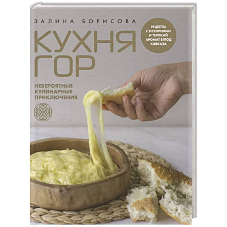 Кухни народов мира, книга Кухня гор. Невероятные кулинарные приключения