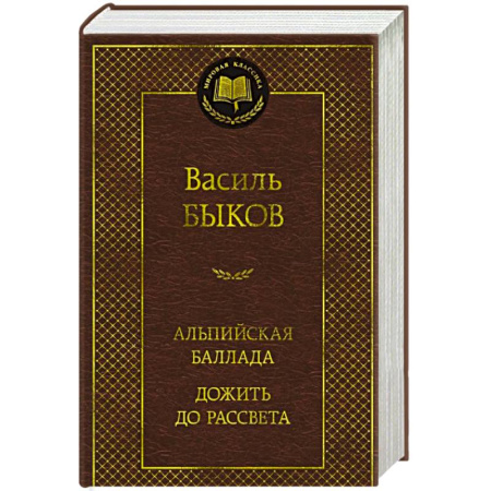 Классика, современная литература, книга Альпийская баллада. Дожить до рассвета: повести