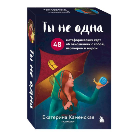 Общественные и гуманитарные науки, книга Ты не одна. 48 метафорических карт об отношениях с собой, партнером и миром