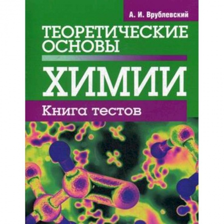 Школьникам и абитуриентам, книга Теоретические основы химии. Книга тестов