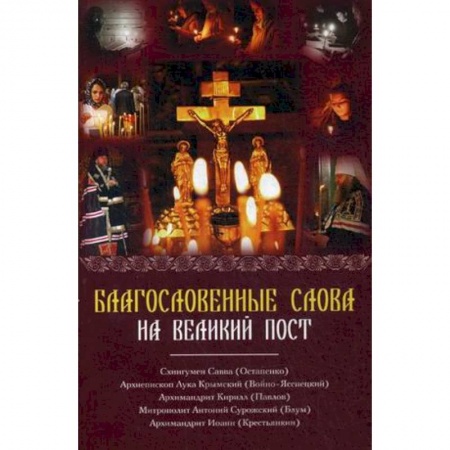 Книги, книга Благословенные слова на Великий Пост. Сборник проповедей