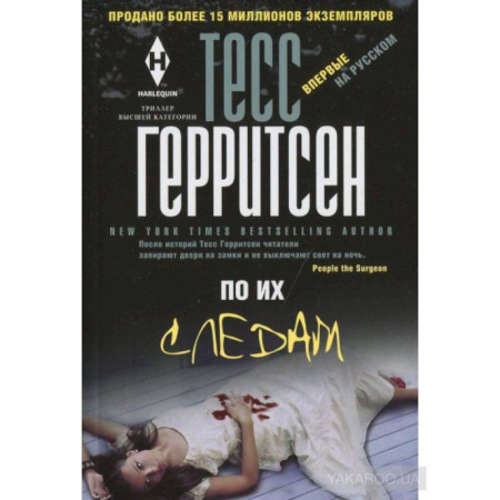 Детективы, триллеры, книга По их следам