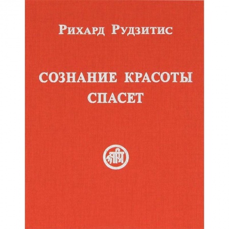 Книги, книга Сознание Красоты спасет