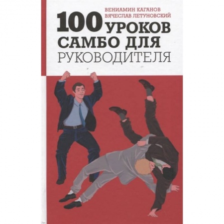 Спорт. Фитнес, книга 100 уроков самбо для руководителя