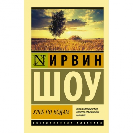 Классика, современная литература, книга Хлеб по водам