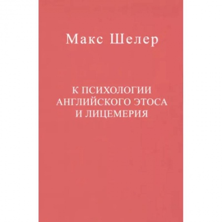 Общественные и гуманитарные науки, книга К психологии английского этоса и лицемерия