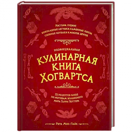 Кулинария, книга Неофициальная кулинарная книга Хогвартса. 75 рецептов блюд по мотивам волшебного мира Гарри Поттера