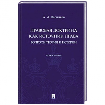 Общественные и гуманитарные науки, книга Правовая доктрина как источник права:вопросы теории и истории. Монография