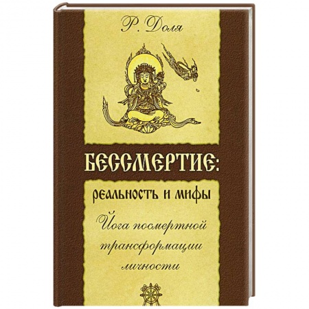 Книги, книга Бессмертие: реальность и мифы. Йога посмертной трансформации личности