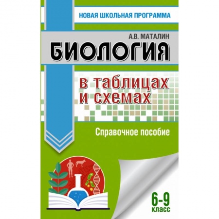 Школьникам и абитуриентам, книга ОГЭ. Биология в таблицах и схемах. Справочное пособие для подготовки к ОГЭ