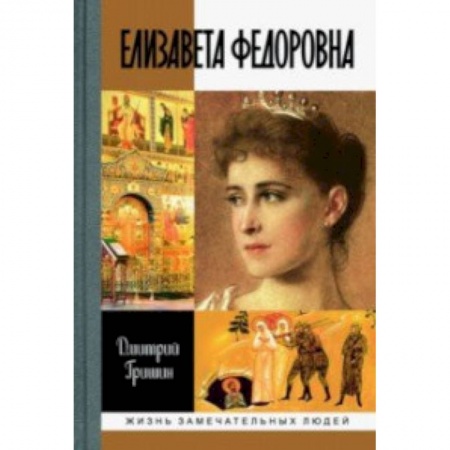 Мемуары, биографии, книга Елизавета Федоровна