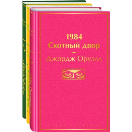 Классика, современная литература, книга Оруэлл. Самые известные произведения (комплект из 3 книг: '1984. Скотный двор', 'Дочь священника. Да здравствует фикус!', 'Дни в Бирме. Глотнуть воздуха')