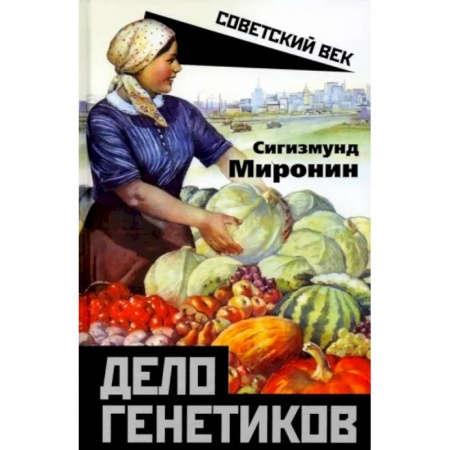 От Руси до России, книга Дело генетиков