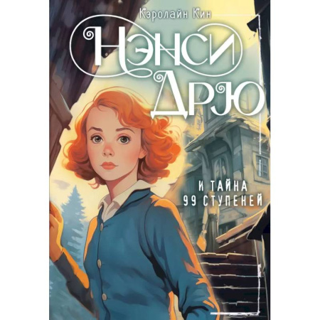 Проза для детей, книга НЭНСИ ДРЮ и тайна 99 ступеней