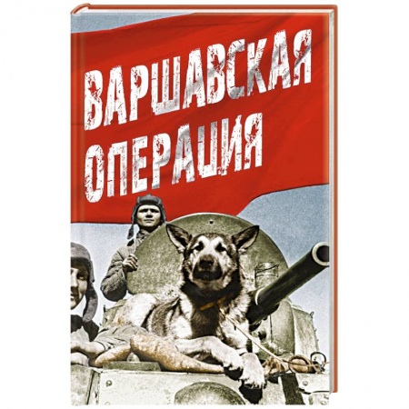 Книги, книга Варшавская операция