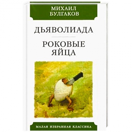 Классика, современная литература, книга Дьяволиада. Роковые яйца