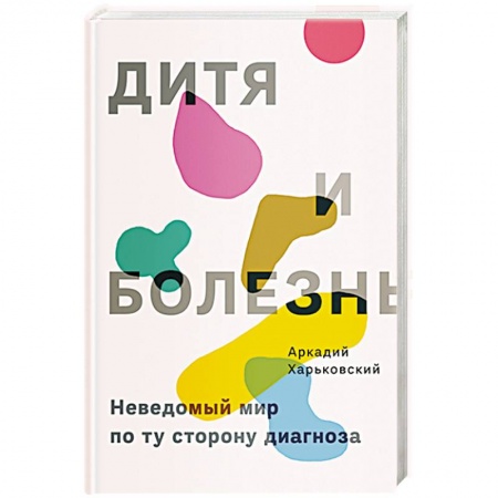 Общественные и гуманитарные науки, книга Дитя и болезнь