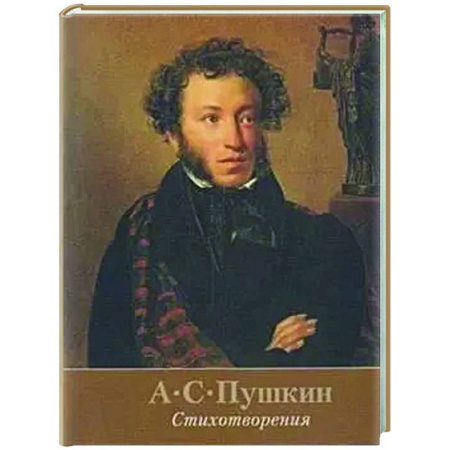Классика, современная литература, книга Стихотворения.Пушкин