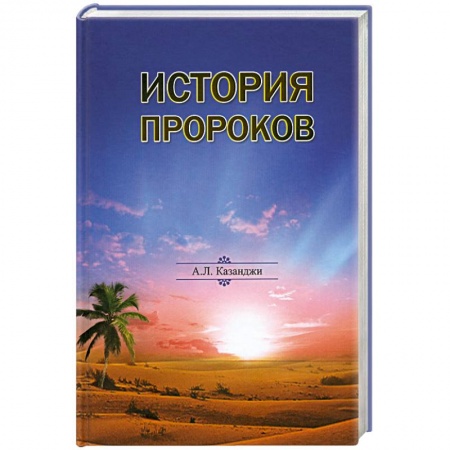 Книги, книга История пророков